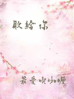 败给你
