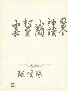 山村小神医小村长费阅读全文