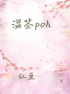 温茶poh