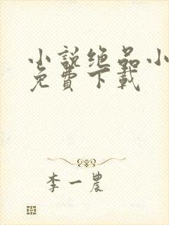 小说绝品小农民免费下载