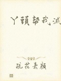 丫头帮我灭灭火