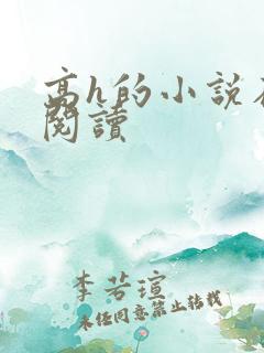 高h的小说在线阅读