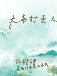大奉打更人txt