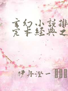玄幻小说排行榜完本经典之作完结