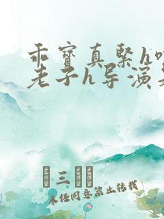 乖宝真紧h嘶爽老子h导演是谁