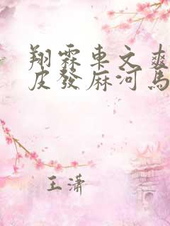 翔霖车文爽到头皮发麻河马的秘密