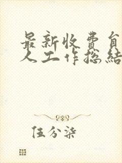 最新收费员的个人工作总结