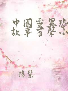 中国灵异恐怖鬼故事有声小说在线收听