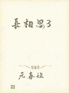 长相思3