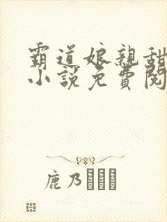 霸道娘亲甜又撩小说免费阅读