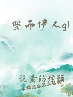 双面伊人gl