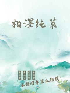 相泽纯菜
