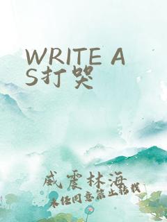 WRITE AS打哭