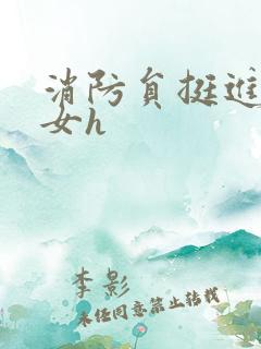 消防员挺进乖乖女h