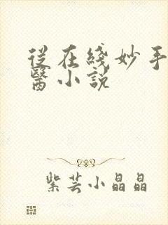 从在线妙手大仙医小说