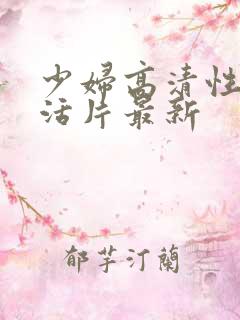 少妇高清性色生活片最新