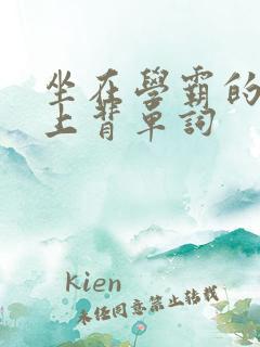 坐在学霸的棍子上背单词