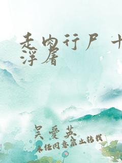 走肉行尸 十阶浮屠