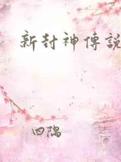 新封神传说