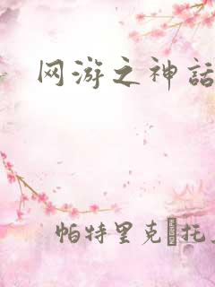 网游之神话降临