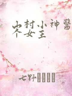 山村小神医有几个女主
