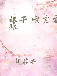 娘子 吃完要认账