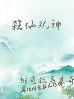 杀仙弑神