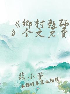 《乡村教师马良》全文免费阅读