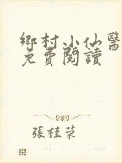 乡村小仙医在线免费阅读