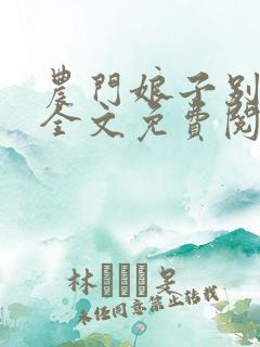 农门娘子别样甜全文免费阅读