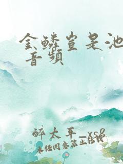 金鳞岂是池中物 音频