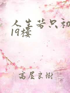 人生若只初相见19楼