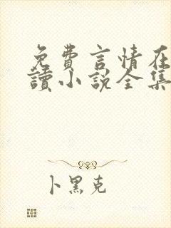 免费言情在线阅读小说全集