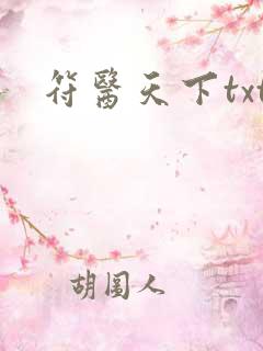 符医天下txt