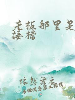 老板那里是XL接档