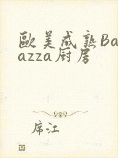 欧美成熟Barazza厨房