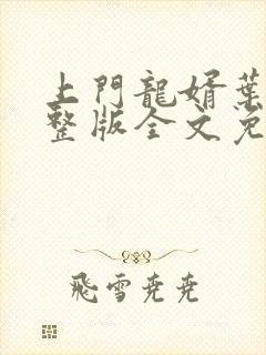 上门龙婿叶辰完整版全文免费阅读