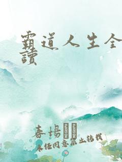 霸道人生全文阅读