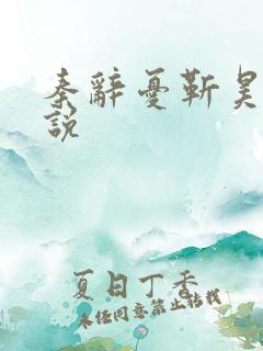 秦辞忧靳昊焜小说