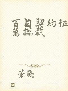 百日契约征服亿万总裁