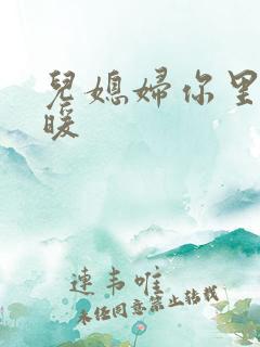 儿媳妇你里面好暖