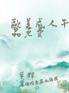 欧美成人午夜精品免费
