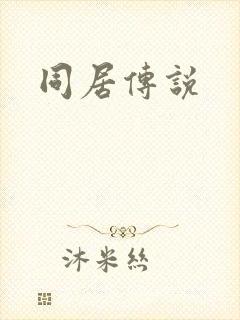 同居传说