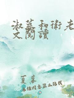 淑蓉和卫老卫全文阅读