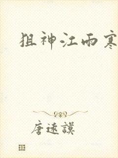 狙神江雨寒