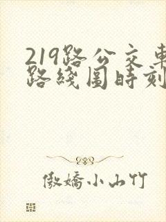 219路公交车路线图时刻表