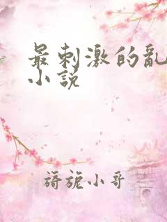 最刺激的乱L仑小说