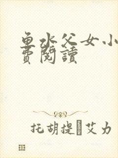 鱼水父女小说免费阅读