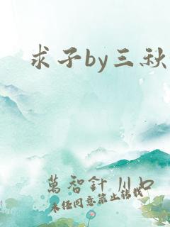 求子by三秋泓
