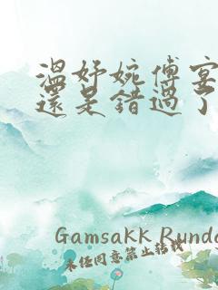温妤婉傅宴珩你还是错过了我全文小说
